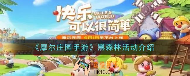 摩尔庄园手游黑森林活动内容奖励详解_黑森林活动介绍