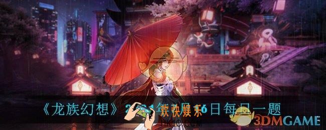 7月16日每日一题答案_2021年7月16日每日一题