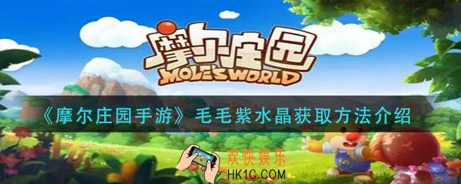 摩尔庄园手游毛毛紫水晶怎么获得_毛毛紫水晶获取方法介