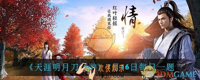 天涯明月刀手游7月16日每日一题_7月16日每日一题