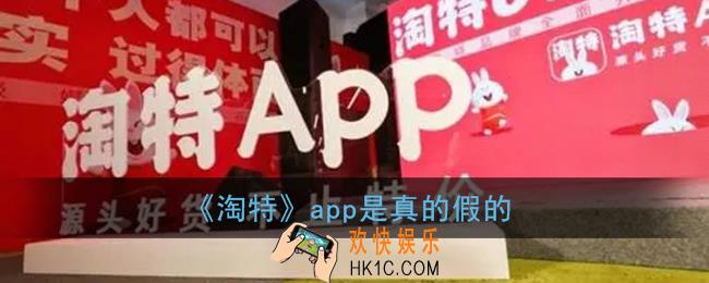 淘特app靠谱吗_淘特app是真的假的