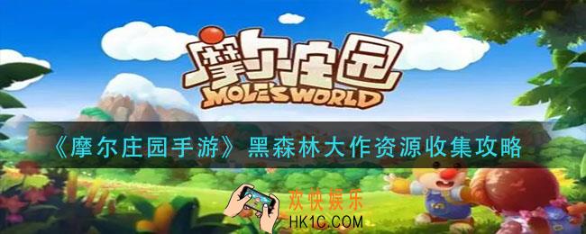 摩尔庄园手游黑森林大作战资源怎么收集_黑森林大作资源收集攻略