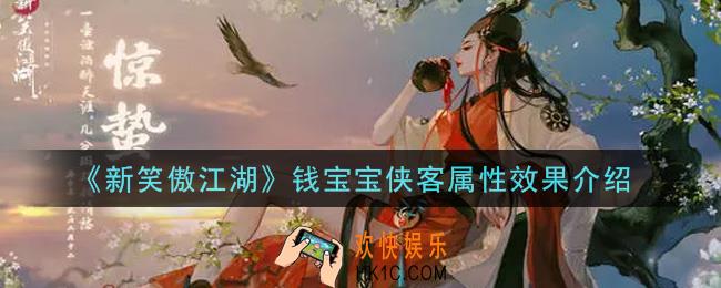 新笑傲江湖钱宝宝侠客怎么样_钱宝宝侠客属性效果介绍
