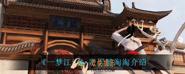一梦江湖寄居蟹淘淘怎么样_寄居蟹淘淘介绍