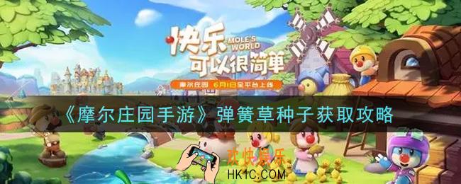 摩尔庄园手游弹簧草种子怎么获得_弹簧草种子获取攻略