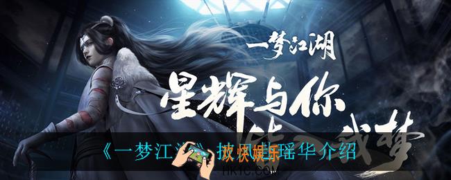 一梦江湖披风赴瑶华怎么样_披风赴瑶华介绍