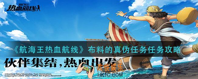 航海王热血航线布料的真伪任务布料在哪_布料的真伪任务任务攻略