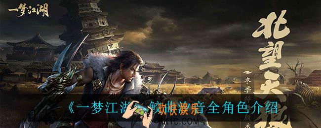 一梦江湖鲛曲汐音怎么样_鲛曲汐音全角色介绍