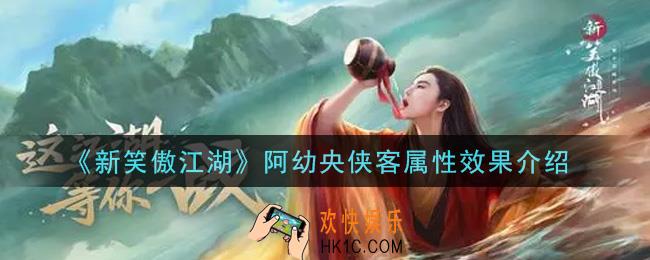 新笑傲江湖阿幼央侠客怎么样_阿幼央侠客属性效果介绍