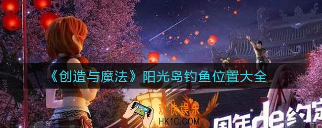 创造与魔法阳光岛钓鱼位置在哪_阳光岛钓鱼位置大全