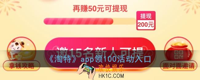 淘特提现100在哪里_淘特app领100活动入口