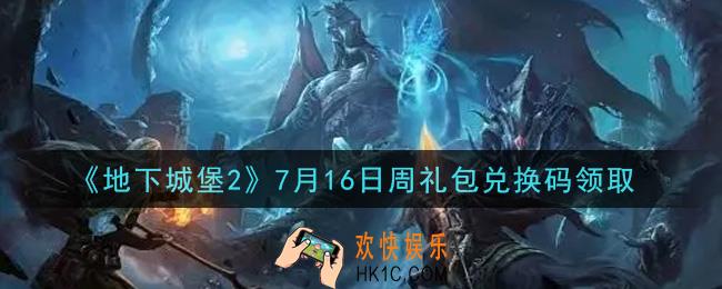 地下城堡2黑暗觉醒7月16日周礼包兑换码是什么_7月16日周礼包码在哪领2021