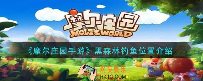 摩尔庄园手游黑森林钓鱼点在哪_黑森林钓鱼位置介绍
