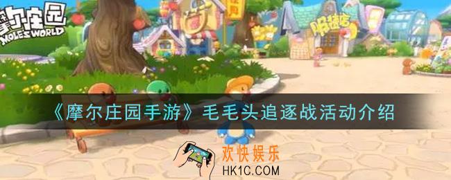 摩尔庄园手游毛毛头追逐战活动内容奖励详解_毛毛头追逐战活动介绍