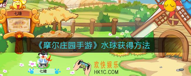 摩尔庄园手游怎么获得水球_水球获得方法