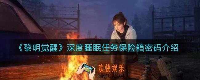 黎明觉醒深度睡眠任务保险箱密码是什么_深度睡眠任务保险箱密码介绍
