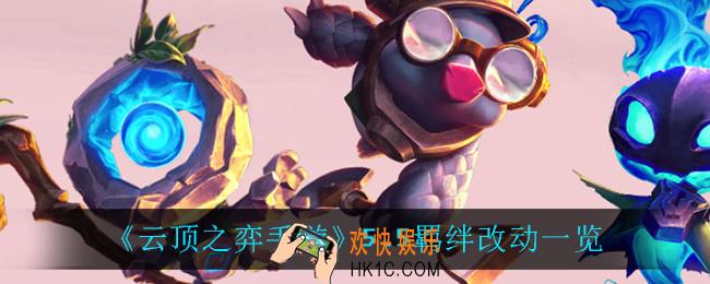 云顶之弈5.5羁绊改动了什么_5.5羁绊改动一览