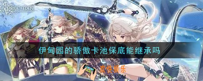 伊甸园的骄傲卡池保底能继承吗_卡池保底可以继承吗