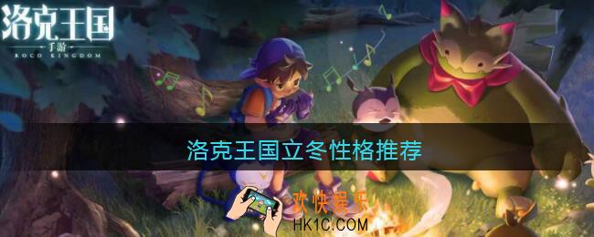 洛克王国立冬性格推荐_立冬什么性格好