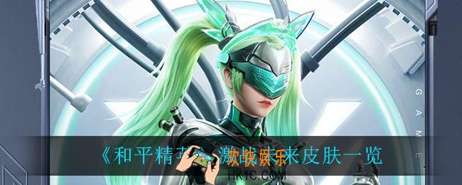和平精英激战未来皮肤怎么样_激战未来皮肤一览