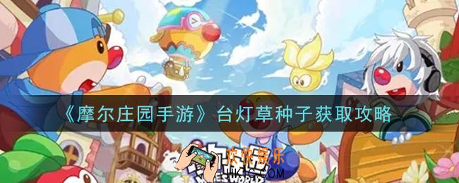 摩尔庄园手游台灯草种子怎么获得_台灯草种子获取攻略
