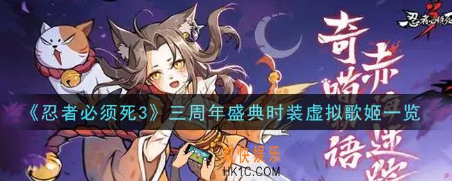 忍者必须死3三周年盛典时装虚拟歌姬怎么样_三周年盛典时装虚拟歌姬一览