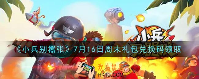 小兵别嚣张7月16日周末礼包兑换码是什么2021_小兵别嚣张7月16日周末礼包码在哪领