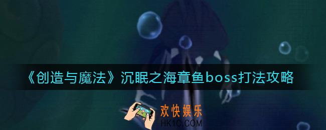 创造与魔法沉眠之海章鱼boss怎么打_沉眠之海章鱼boss打法攻略