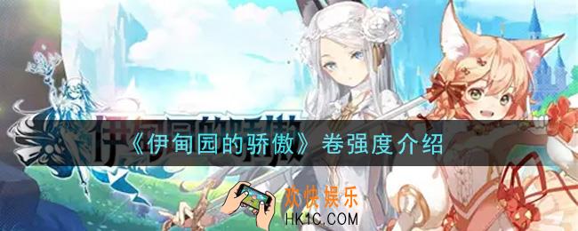 伊甸园的骄傲卷值得培养吗_卷强度介绍