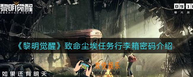 黎明觉醒致命尘埃任务行李箱密码是什么_致命尘埃任务行李箱密码介绍