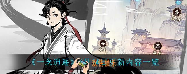 一念逍遥7月16日更新了什么_7月16日更新内容一览