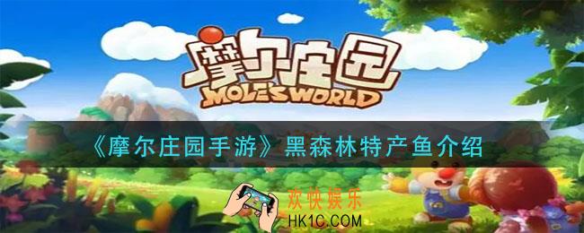 摩尔庄园手游黑森林特产鱼有哪些_黑森林特产鱼介绍