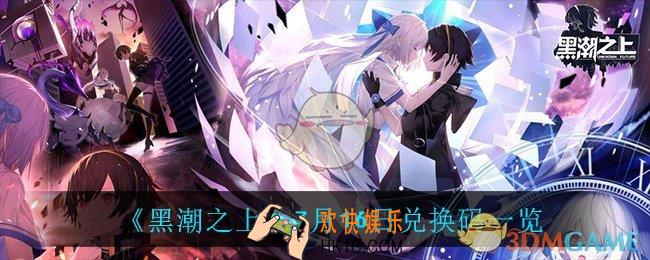 黑潮之上7月16日兑换码是什么_7月16日兑换码一览