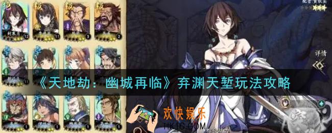 天地劫幽城再临弃渊天堑怎么玩_弃渊天堑玩法攻略
