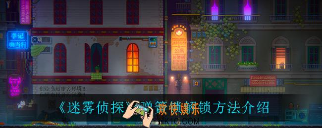 迷雾侦探弹簧锁怎么解锁_弹簧锁解锁方法介绍