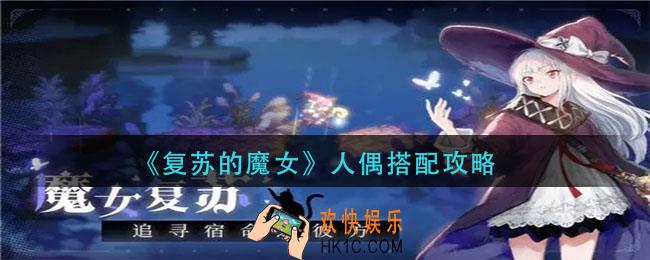 复苏的魔女人偶怎么搭配_人偶搭配攻略