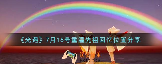 光遇7月16日重温先祖回忆的位置_光遇7月16号重温先祖回忆位置分享