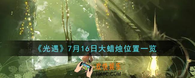 光遇7月16日大蜡烛在哪里_光遇7月16号大蜡烛位置分享