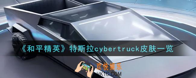 和平精英特斯拉cybertruck皮肤怎么样_特斯拉cybertruck皮肤一览