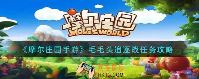 摩尔庄园手游毛毛头追逐战怎么玩_毛毛头追逐战任务攻略