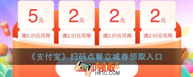 支付宝扫码点餐立减券怎么领_扫码点餐立减券领取入口