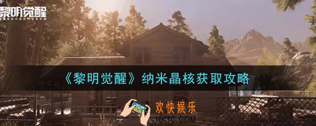 黎明觉醒纳米晶核怎么获得_纳米晶核获取攻略