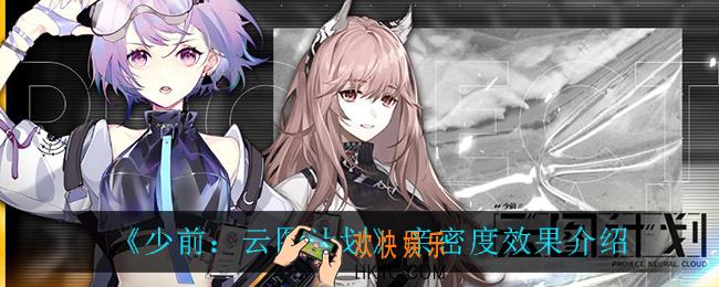 少前云图计划亲密度有什么用_亲密度效果介绍
