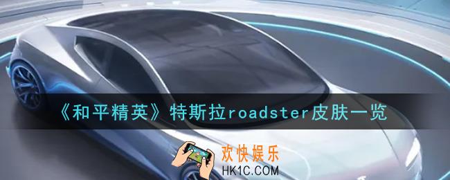 和平精英特斯拉roadster皮肤怎么样_特斯拉roadster皮肤一览