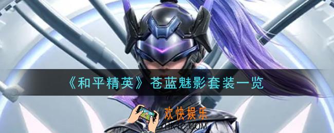 和平精英苍蓝魅影套装怎么样_苍蓝魅影套装一览