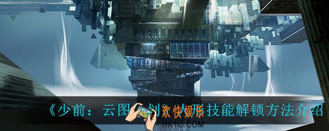 少前云图计划人形技能怎么解锁_人形技能解锁方法介绍