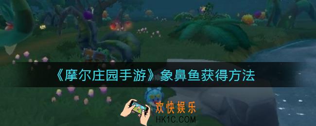 摩尔庄园手游象鼻鱼怎么钓_摩尔庄园手游象鼻鱼在哪里