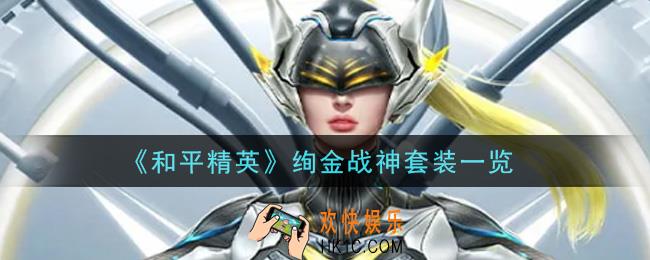 和平精英绚金战神套装怎么样_绚金战神套装一览