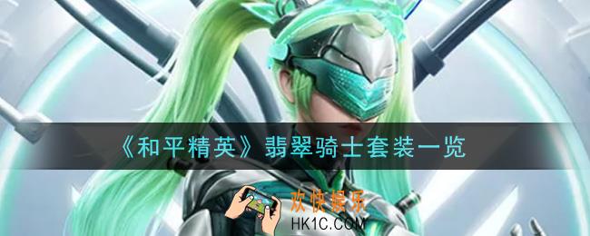 和平精英翡翠骑士套装怎么样_翡翠骑士套装一览
