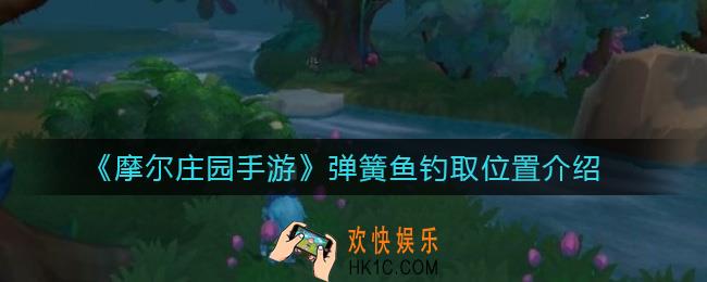摩尔庄园手游弹簧鱼怎么钓_弹簧鱼在哪里